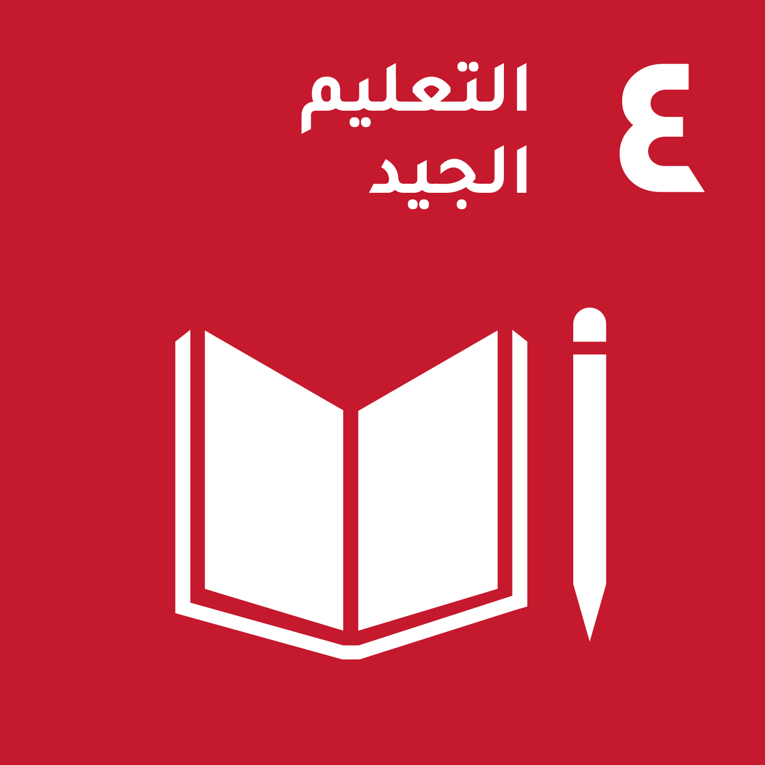 الهدف الرابع/ التعليم الجيد