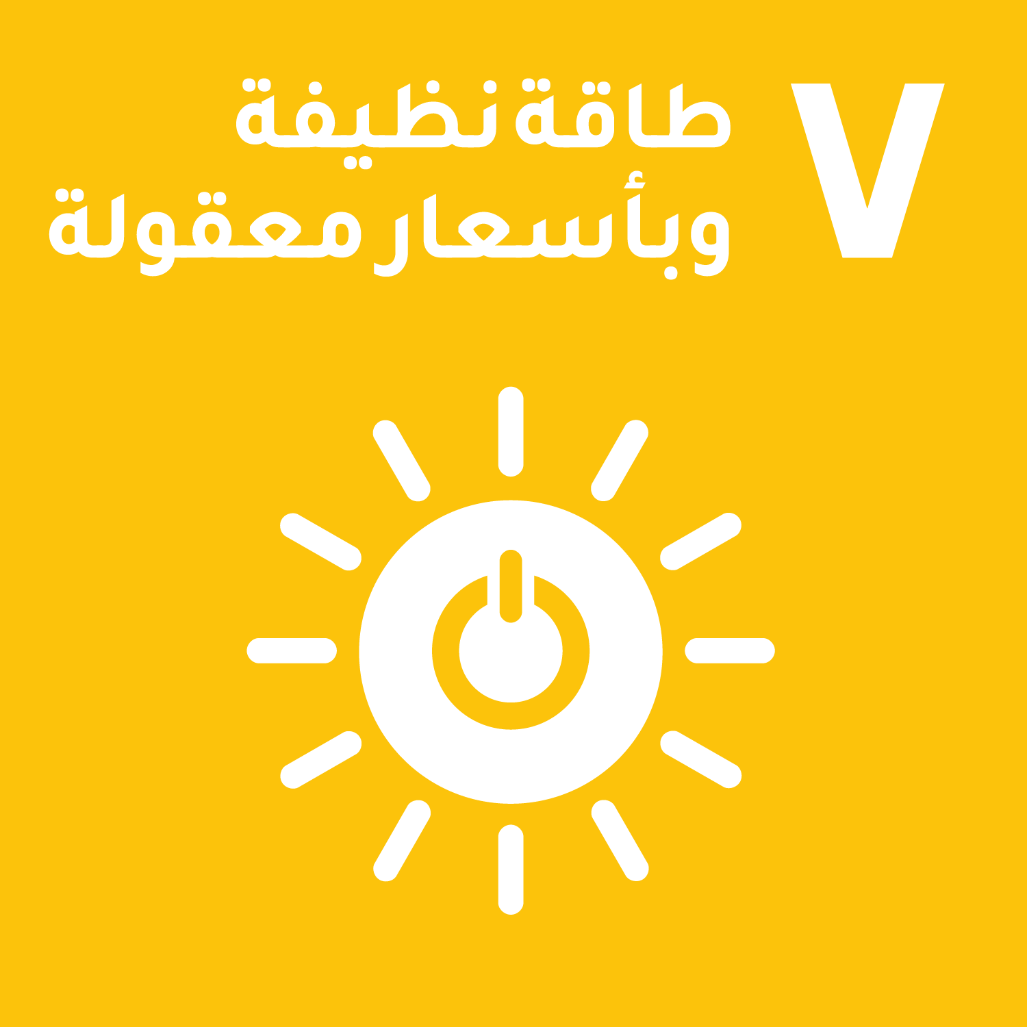 الهدف السابع/ الطاقة النظيفة وبأسعار معقولة