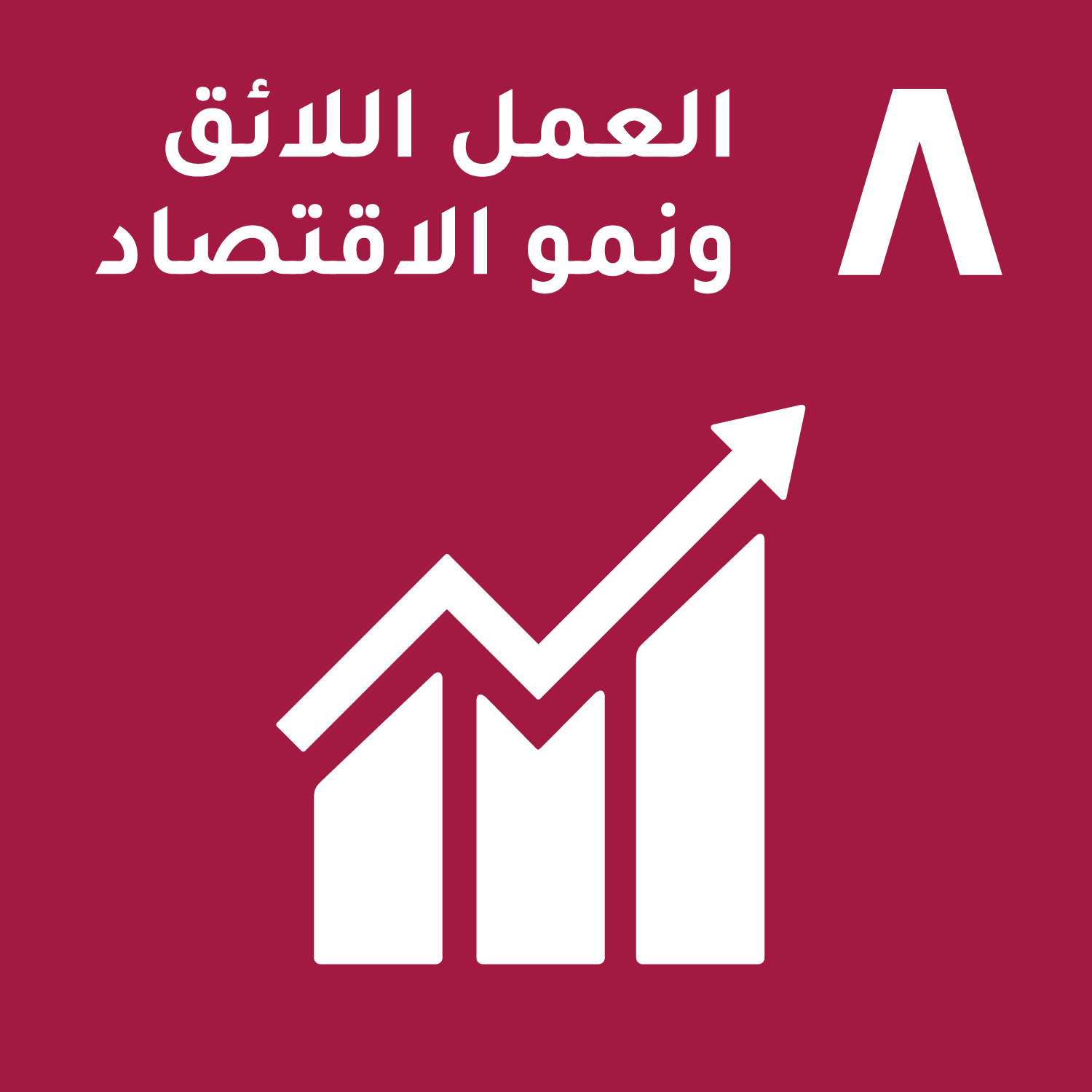 الهدف الثامن/ العمل اللائق ونمو الاقتصاد