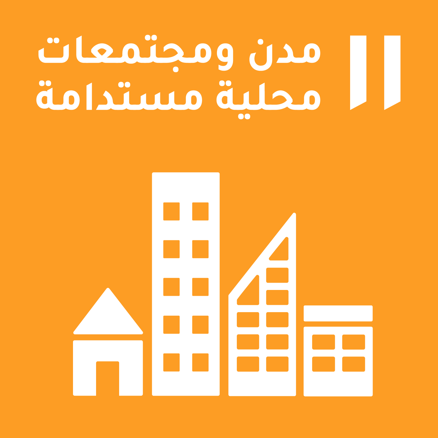 الهدف الحادي عشر/ مدن ومجتمعات محلية مستدامة: