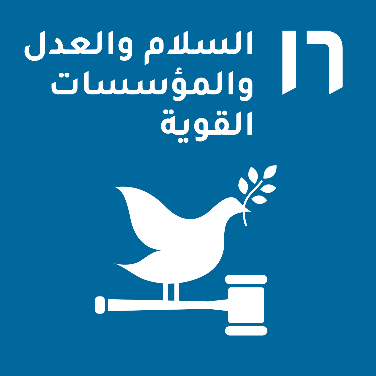 الهدف السادس عشر/ السلام والعدل والمؤسسات القوية